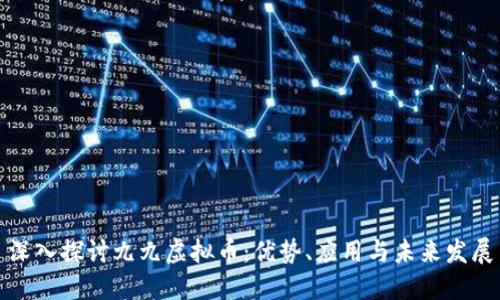深入探讨九九虚拟币：优势、应用与未来发展