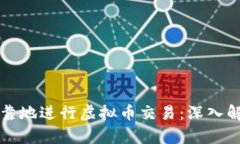 如何安全且可靠地进行虚