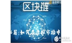 虚拟币交易秘籍：如何在