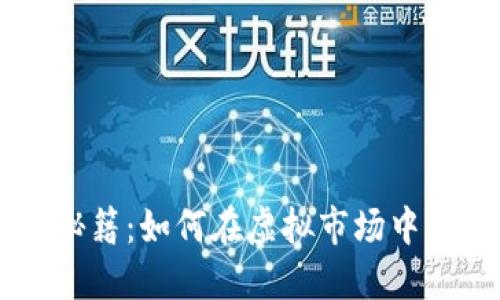 虚拟币交易秘籍：如何在虚拟市场中实现高效成交