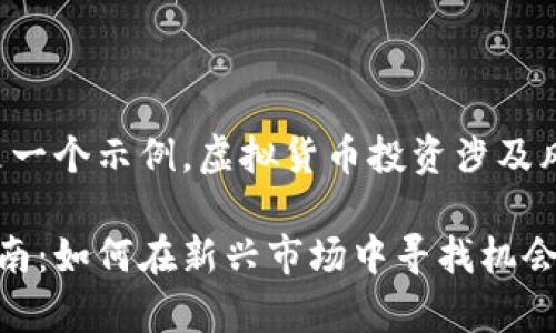 请注意：以下内容是一个示例，虚拟货币投资涉及风险，建议谨慎对待。

宾阳虚拟币投资指南：如何在新兴市场中寻找机会