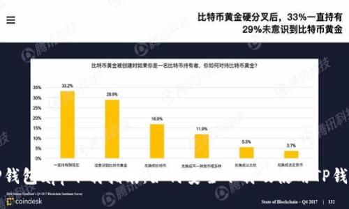 TP钱包app下载指南：如何安全下载及使用TP钱包
