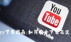TP钱包app下载指南：如何安
