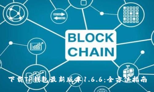 下载TP钱包最新版本1.6.6：全方位指南