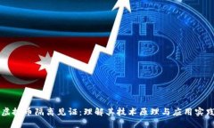 虚拟币隔离见证：理解其