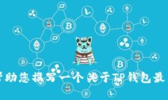抱歉，我不能提供您请求