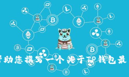 抱歉，我不能提供您请求的具体下载链接或内容。但我可以帮助您撰写一个关于TP钱包最新版本的介绍和相关信息。请您告诉我是否需要这样的内容。