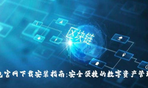 TP钱包官网下载安装指南：安全便捷的数字资产管理工具