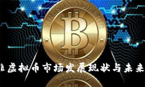  南非虚拟币市场发展现状与未来趋势