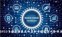 2023年安全性最高的虚拟币