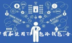 如何下载和使用TP钱包冷钱