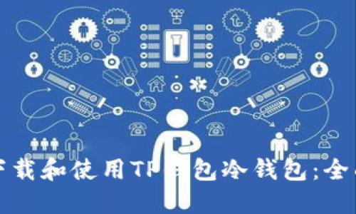 如何下载和使用TP钱包冷钱包：全面指南
