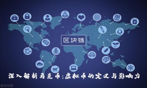 深入解析马克币：虚拟币的定义与影响力