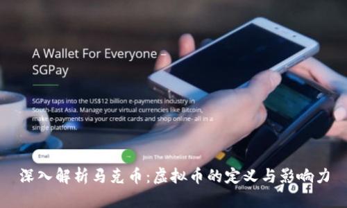 深入解析马克币：虚拟币的定义与影响力