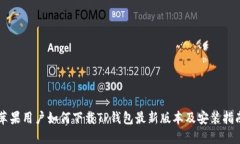苹果用户如何下载TP钱包最
