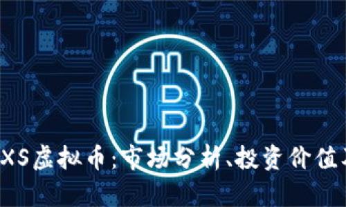深入了解TXS虚拟币：市场分析、投资价值及未来前景