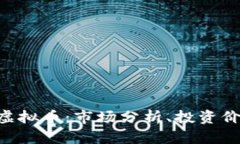 深入了解TXS虚拟币：市场
