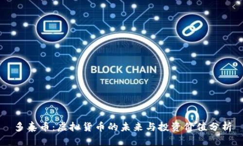 多泰币：虚拟货币的未来与投资价值分析