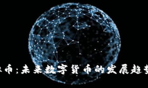 DRS虚拟币：未来数字货币的发展趋势与机会