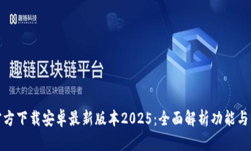 TP官方下载安卓最新版本2025：全面解析功能与优势