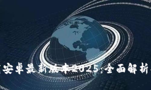 TP官方下载安卓最新版本2025：全面解析功能与优势