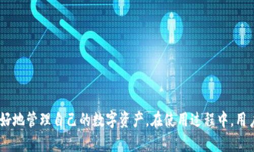    TP钱包最新版本官方下载网页版 - 安全、便捷的数字货币管理神器  / 
 guanjianci  TP钱包, 钱包官方下载, 数字货币, 区块链  /guanjianci 

## 引言

在数字货币投资和区块链技术迅速发展的今天，拥有一个安全可靠的钱包变得至关重要。TP钱包作为一个知名的数字货币钱包，因其众多优势而受到用户的青睐。本文将为您介绍TP钱包的最新版本，包括官方下载方式、功能特点以及使用体验等。同时，我们也将对一些可能的相关问题进行详细解答。

## TP钱包简介

TP钱包是一款支持多种数字资产的移动端和网页版钱包，用户可以方便地进行数字货币的存储、交易和管理。凭借其良好的用户体验和安全性，TP钱包已吸引了大量的用户。无论是新手还是专业投资者，都可以在TP钱包中找到适合自己的使用方式。

### TP钱包的核心优势

- **安全性**：TP钱包采用了多层加密技术，保障用户的资产安全。钱包私钥存储在用户的设备本地，避免了在线泄露的风险。
- **用户友好性**：TP钱包的界面简洁、功能齐全，适合各种层次的用户。新手用户可以快速上手，而专业用户也能找到进阶功能。
- **多种资产支持**：支持比特币、以太坊等主流数字货币以及各类代币，为用户提供了广泛的交易选择。
- **便捷的交易体验**：用户可以通过简单的操作快速完成转账和交易，减少了等待时间。

## TP钱包的最新版本下载

### 官方下载渠道

TP钱包的官方下载渠道主要有两个：官网和应用市场。为了确保下载的安全性，建议用户优先选择官网进行下载。

1. **官网下载**：
   - 访问TP钱包官方网站，找到下载页面，选择适合您设备的版本进行下载。
   - 安装完成后，按提示设置您的密码和私钥，确保安全性。

2. **应用市场**：
   - 在各大应用市场（如苹果App Store、安卓Google Play）中搜索“TP钱包”，根据提示下载安装。

### 网络版本使用

TP钱包还提供网页版，让用户能够在不同的设备上进行访问。您可以在浏览器中输入TP钱包的官方网站，登录您的账户，便捷地进行资产管理。

## TP钱包的功能特点

### 多币种支持

TP钱包支持的币种种类繁多，包括比特币、以太坊、Ripple等主流加密货币，以及各种ERC20代币。这一特性让用户能够在一个平台上管理多种资产，提升了钱包的实用性。

### 实时交易

TP钱包提供实时的市场信息和价格波动，用户可以随时进行交易，捕捉最佳价格。此外，TP钱包支持快速转账功能，确保用户在交易过程中能够及时完成转账。

### 安全保障

TP钱包采用了市面上最先进的安全技术，包括冷钱包存储、动态密码验证和生物识别技术等，为用户提供了强大的安全保障。用户的私钥不上传至服务器，降低了被攻击的风险。

### 社区交流功能

TP钱包内置社区交流功能，用户可以在这里与其他投资者分享经验、讨论策略。这一功能为用户提供了良好的交流平台，增强了社区互动。

## 常见问题解答

### 问题1：TP钱包如何确保用户资产的安全？

在数字货币领域，安全性是用户最为关心的问题之一。TP钱包的安全保障机制主要有以下几点：

多重加密技术
TP钱包采用了多重加密技术，确保所有交易和数据传输都经过加密处理。即使数据被截获，也难以被第三方解读。

私钥本地存储
用户的钱包私钥存储在本地设备，不会上传到任何服务器。这种设计意味着即使钱包的服务端遭到攻击，黑客也无法获取用户的私钥。

定期安全审计
TP钱包定期进行安全审计，检测潜在的安全漏洞。通过快速响应和修复，保障用户资产的安全。

用户安全教育
TP钱包还在官方社区中提供安全使用教程，帮助用户提升安全意识和风险防范能力。

### 问题2：如何使用TP钱包进行数字货币交易？

使用TP钱包进行数字货币交易相对简单，以下是步骤：

准备工作
首先，确保您已完成TP钱包的注册和钱包的设置。生成并安全保存您的私钥和助记词。

充值数字货币
在进行交易之前，您需要将数字货币充值到您的TP钱包中。点击“接收”按钮，获取您的钱包地址，将数字货币从其他钱包转账至该地址。

发起交易
在TP钱包主界面，选择您要交易的币种，输入接收方地址和转账金额。确认无误后，提交交易信息。

确认交易状态
交易提交后，您可以在“交易记录”中查看状态。确认交易成功后，资产将自动更新至您的钱包中。

### 问题3：TP钱包的费用情况如何？

使用TP钱包进行交易时，用户需要关注一定的费用，包括：

交易手续费
依据不同的区块链网络，TP钱包在用户发起交易时会收取一定的交易手续费。此费用由区块链网络设定，常会随网络的拥堵程度波动。

提现费用
如果您选择将资产提取到其他钱包或交易所，TP钱包可能会收取提现费用。具体费用标准可以在官方页面查看，通常会在网络手续费的基础上附加一小部分费用。

资产兑换费用
如果您使用TP钱包进行币币兑换，可能需要支付一定的兑换费用。此费用通常以交易金额的百分比计算，建议用户在交易前查看相关信息。

### 问题4：TP钱包的客户服务如何？

TP钱包重视客户服务，致力于为用户提供优质的使用体验。其服务主要体现在以下几个方面：

多渠道客服
TP钱包提供多种联系方式，包括在线客服、邮件支持和社交媒体平台（如微博、微信等），用户可以根据个人需求选择最便捷的联系方式。

常见问题解答
在官网上，TP钱包设有FAQ（常见问题）专区，用户可以快速查找自己遇到的问题和解决方案。这一资源为用户提供了自助服务的便利。

实时反馈响应
用户在联系客服时，TP钱包保证快速响应。客服团队经过专业培训，能够针对用户的问题给出有效的解决方案。

用户社区建立
TP钱包建立了用户社区，用户可以在这里交流使用心得和问题，社区管理人员会定期收集反馈并进行改进。

## 总结

TP钱包作为一款出色的数字货币管理工具，以其安全、便捷、用户友好的特点，赢得了广泛用户的青睐。通过了解其最新版本的官方下载和使用方法，用户可以更好地管理自己的数字资产。在使用过程中，用户如有任何问题，也可以参考我们针对相关问题的详细解答，确保在整个使用过程中拥有流畅的体验。无论您是数字货币新手还是老手，TP钱包都值得您去尝试。