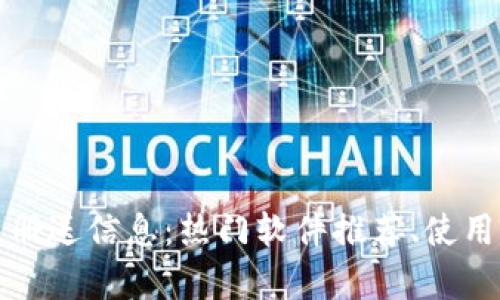 最全面的虚拟币注册送信息：热门软件推荐、使用指南与安全性分析