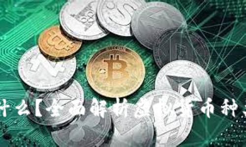 虚拟币是什么？全面解析虚拟货币种类及其特点