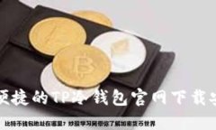 安全又便捷的TP冷钱包官网