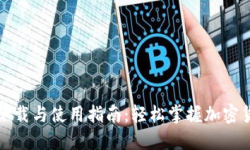 TP钱包下载与使用指南：轻松掌握加密货币管理