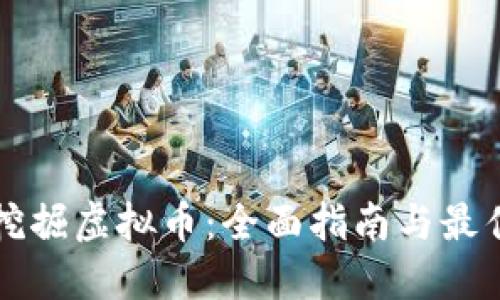 如何挖掘虚拟币：全面指南与最佳实践