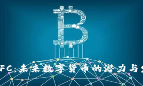 虚拟币IFC：未来数字货币的潜力与发展趋势