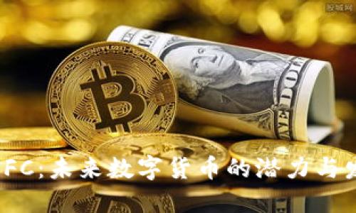虚拟币IFC：未来数字货币的潜力与发展趋势