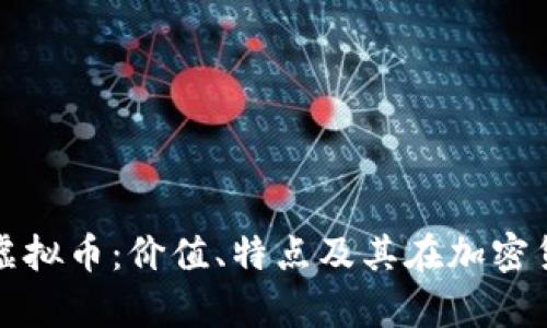 深入解读MBA虚拟币：价值、特点及其在加密货币市场的前景