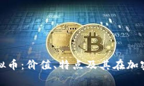 深入解读MBA虚拟币：价值、特点及其在加密货币市场的前景
