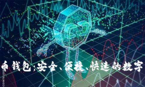 : Topay虚拟币钱包：安全、便捷、快速的数字资产管理平台