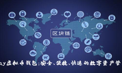 : Topay虚拟币钱包：安全、便捷、快速的数字资产管理平台