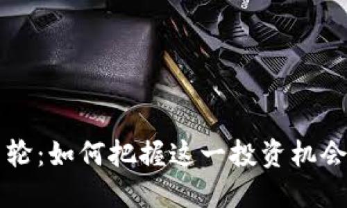 虚拟币基石轮：如何把握这一投资机会的关键时刻