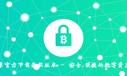 TP钱包安卓官方下载最新版本 - 安全、便捷的数字资产管理利器