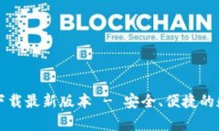 TP钱包安卓官方下载最新版