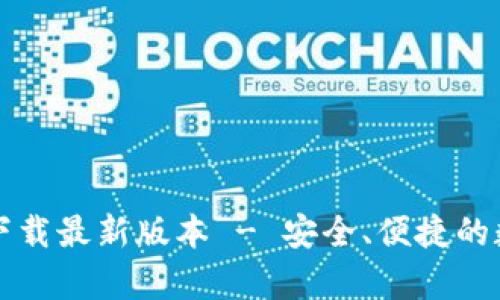 TP钱包安卓官方下载最新版本 - 安全、便捷的数字资产管理利器