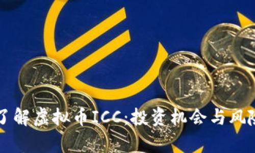 深入了解虚拟币ICC：投资机会与风险分析