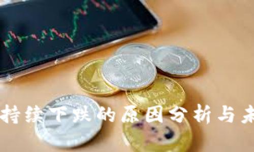 虚拟币市场持续下跌的原因分析与未来趋势展望
