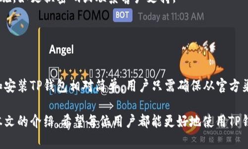   如何从官网下载TP钱包并安全使用 / 
 guanjianci TP钱包, 钱包下载, 区块链技术, 加密货币 /guanjianci 

一、TP钱包简介
TP钱包是一款专注于区块链和加密货币资产管理的数字钱包。它支持多种主流的区块链资产，包括以太坊、比特币以及其他开发者在区块链平台上发行的代币。TP钱包的开发团队致力于为用户提供安全、便捷和高效的数字资产管理体验。

作为一个去中心化的钱包，TP钱包拥有用户私钥的完全控制权，用户不必担心第三方平台的安全性问题。此外，TP钱包还内置了多种DApp（去中心化应用），让用户不仅可以存储和转账数字货币，还能通过钱包访问各类区块链应用。

二、官网下载TP钱包的步骤
1. 首先，访问TP钱包的官方网站。在搜索引擎中输入“TP钱包官网”或者直接输入官方网站URL。

2. 进入官网后，找到下载选项。一般来说，官方网站会提供多种下载方式，适配不同操作系统的设备，包括Android、iOS和桌面版。

3. 如果您是Android用户，可以选择在Google Play商店下载TP钱包。在iOS设备上，您可以通过App Store搜索“TP钱包”进行下载。

4. 若您使用桌面设备，可以下载PC版本。下载完毕后，双击安装文件，并按照提示完成安装。

5. 安装完成后，打开TP钱包应用，您可以选择创建新钱包或导入已有的钱包，按照应用提示进行设置。

6. 完成钱包设置后，建议及时备份您的助记词和私钥，并设置强密码，以增强安全性。

三、TP钱包的安全性分析
安全性是TP钱包的一大亮点。它采用了多重安全机制来保护用户的资产安全：

1. **私钥管理**：TP钱包的私钥存储在用户设备上，而不是服务器中。用户应保持对私钥的管理，把它妥善保存在安全的地方。

2. **助记词备份**：在创建钱包时，TP钱包会生成一组助记词，用户务必妥善保存这组助记词，因为它是恢复钱包的唯一方式。

3. **交易验证**：TP钱包在每次进行转账操作时，都会让用户进行多重验证，包括输入密码和确认交易信息，确保操作的安全性。

4. **持续更新**：TP钱包的开发团队持续对应用进行安全审计和版本更新，及时修补漏洞，提升钱包的安全性。

四、TP钱包的使用技巧
使用TP钱包时，有以下几点技巧可以帮助用户更好地管理和保护自己的资产：

1. **定期检查余额和交易记录**：用户应定期查看钱包余额和历史交易记录，确保没有异常交易。

2. **开启双重身份验证**：如果TP钱包支持双重身份验证功能，务必开启以提高账户的安全性。

3. **避免公共网络交易**：在公共Wi-Fi环境下进行交易时，可能面临被网络攻击的风险，尽量选择安全和信任的网络进行交易。

4. **定期备份钱包信息**：定期对钱包信息进行备份，包括助记词和私钥，确保在设备丢失或损坏时可以恢复访问权。

五、TP钱包的常见问题解答

Q1：TP钱包是什么？
TP钱包是区块链技术支持的一款数字钱包，旨在帮助用户存储、管理和转账他们的数字资产。用户可以在TP钱包中管理多种类型的数字货币，并使用钱包内置的DApp进行各种区块链应用的操作。

TP钱包支持用户加入加密货币的生态系统，提供了与智能合约和DApp的无缝连接，极大地简化了用户与区块链的互动。简而言之，TP钱包不仅仅是一个钱包，更是一个全面的区块链参与工具。

对于新手用户，TP钱包友好的用户界面和简单的操作指引使得他们能够快速上手，充分体验区块链技术带来的便利。

Q2：如何恢复丢失的TP钱包？
若用户忘记或丢失了TP钱包的访问密码，恢复钱包的第一步是找到助记词。助记词是用户在创建钱包时生成的一组随机单词，它是恢复钱包的唯一凭证。在恢复时，用户可根据应用提示，输入助记词，以重新获得对钱包的访问。

如果助记词遗失，恢复TP钱包会变得非常困难，双方建议在创建钱包时仔细备份助记词和私钥，并存储在安全的地方。

若用户在恢复过程中遇到困难，可以通过TP钱包的客服支持，询问如何解决具体问题，客服一般会提供逐步指导，帮助用户重新访问钱包。

Q3：TP钱包支持哪些主流数字货币？
TP钱包支持多种类型的数字货币，其中包括但不限于：比特币（BTC）、以太坊（ETH）、瑞波币（XRP）、莱特币（LTC）、狗狗币（DOGE）以及一系列根据ERC-20、BEP-20标准发行的代币。

随着区块链技术的发展，TP钱包持续更新支持的数字货币类型，为用户提供更多的选择。用户可以在钱包内轻松查看支持的所有数字货币，并直接从钱包中进行交易，非常方便。

此外，TP钱包还会根据市场需求的变化，逐步增减支持的币种，保持与市场的快速对接，确保用户始终能够使用最新、最流行的数字货币进行交易。

Q4：如何安全地使用TP钱包？
使用TP钱包时，用户应遵循一系列的安全措施，以确保资产的安全性：

1. **保管好私钥和助记词**：私钥和助记词是您资产的唯一凭证，泄露都会导致资金损失。建议使用冷存储的方式保存这两个信息。

2. **定期更新密码**：定期更换TP钱包的访问密码，并避免使用简单或常见密码，以增强安全性。

3. **不在不明环境中进行交易**：避免在公共场所或不安全网络下进行交易，使用可信赖的网络环境。

4. **时刻留意钱包活动**：对钱包中的交易进行定期检查，若发现任何可疑活动，应立即采取措施，如更换密码或联系客户支持。

通过上述方法，用户能有效降低使用TP钱包时面临的风险，安全地管理自己的数字资产。

结语
TP钱包作为一种便捷的数字资产管理工具，它将区块链技术带来的便利直接呈现给用户。下载和安装TP钱包相对简单，用户只需确保从官方渠道下载，以获得最安全的版本。

为了用户能更好地享受数字货币的乐趣，TP钱包还提供了丰富的功能和可靠的安全措施。通过本文的介绍，希望每位用户都能更好地使用TP钱包，管理和增值自己的数字资产。
