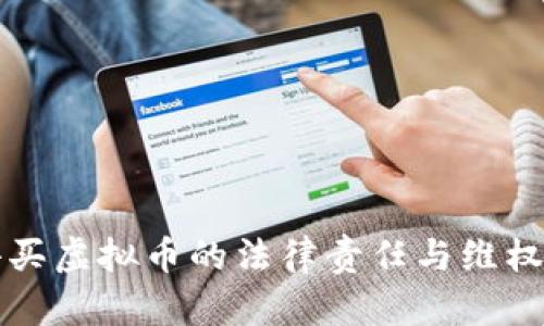 被人骗去买虚拟币的法律责任与维权途径解析