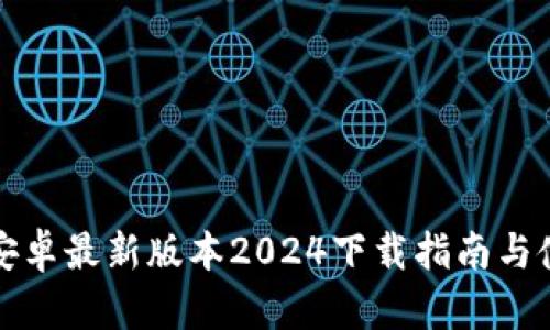 TP钱包安卓最新版本2024下载指南与使用技巧