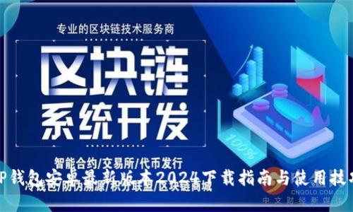 TP钱包安卓最新版本2024下载指南与使用技巧
