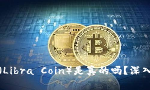 虚拟货币自由币（Libra Coin）是真的吗？深入解析与投资风险