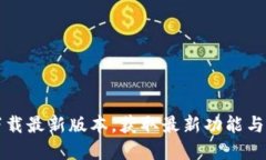 TP官方下载最新版本，获取