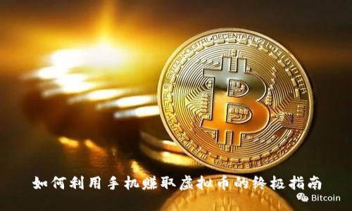 如何利用手机赚取虚拟币的终极指南